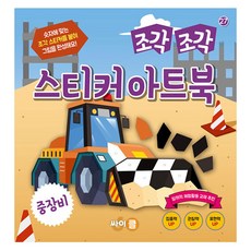 馬賽克貼紙藝術書： 重型機械, 賽克(賽普勒斯), 27 重型機械