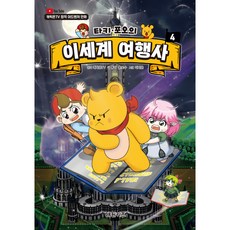 캐릭온TV 타키 포오의 이세계 여행사, 대원키즈, 원작 캐릭온TV, 4권
