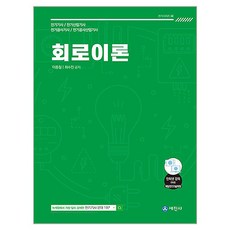 회로이론 기본 이론서, 세진사