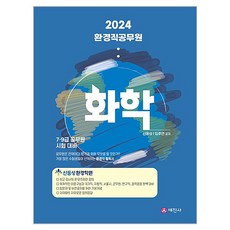 Sejinbook 2024 環境職公務員 化學