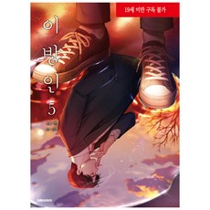 陌生人5, 大元 C.I., 5