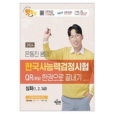 2024 Yundongjin老師的韓國史能力檢定考試QR(QR)一本搞定進階(1 2 3級), 2024年殷東鎮老師韓國歷史能力考試QR(QR).., 殷東鎮（作者）, 例句 教育