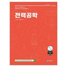 Sejinbook 電力工程基礎理論書