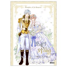 DnCWebtoonBiz 漫畫 皇帝的獨生女 14 完結 (普通版), 第 14 卷, RINO