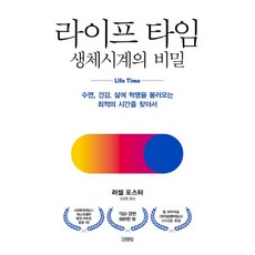 라이프 타임 생체시계의 비밀, 김영사, 러셀 포스터, [단일상품]