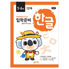 입학준비 한글: 영재개발프로그램 5·6세, 1단계, 지원출판