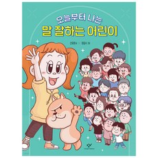 從今天起 我是說話高手兒童, 創批