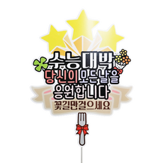 써니토퍼 방수 케이크 토퍼, 수능대박당신의모든날을응원합니다, 1개