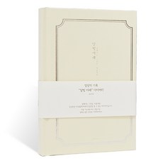 아이씨엘디자인 양장 다이어리 일상기록 ver.5, 달의빛 아이보리, 1개