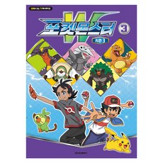 포켓몬스터W 시즌3: 만화로 보는 TV애니메이션, 3, 학산문화사