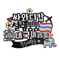 ssunytopper 泰國防水旅行裝飾插牌, 薩瓦迪卡興奮爆棚泰國旅行中, 1個