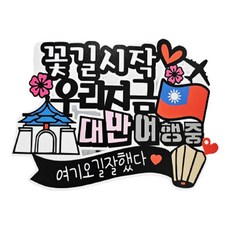 ssunytopper 台灣防水旅行裝飾插牌 花路開始, 混合顏色, 1個