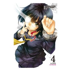 만난 지 5초 만에 배틀, 4권, 학산문화사