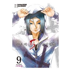 만난 지 5초 만에 배틀, 9권, 학산문화사