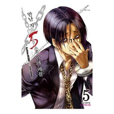 만난 지 5초 만에 배틀, 5권, 학산문화사