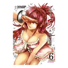 만난 지 5초 만에 배틀, 6권, 학산문화사