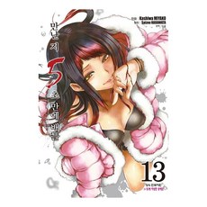 만난 지 5초 만에 배틀, 13권, 학산문화사