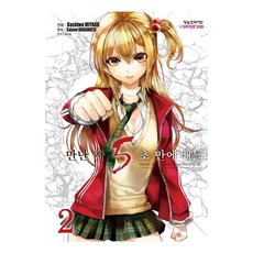 만난 지 5초 만에 배틀, 2권, 학산문화사