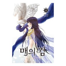 매의 검, 학산문화사, 8권