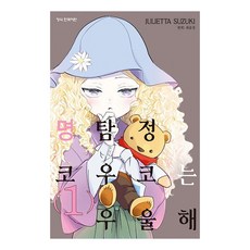 명탐정 코우코는 우울해, 학산문화사, 1권