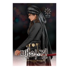 매의 검, 학산문화사, 7권