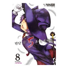 만난 지 5초 만에 배틀, 8권, 학산문화사