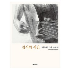 吉普賽時光：朴柱元吉他樂譜, 樸柱元 (作者), 朴柱元, 音樂世界, 「吉卜賽時光」