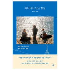 ThinkingGarden 在巴黎遇見的話語, 睦水晶