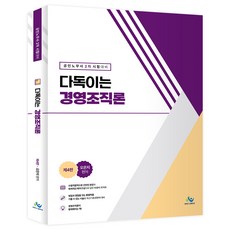 다독이는 경영조직론 제4판, 윌비스, 오은지