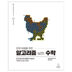 문제 해결을 위한 알고리즘 with 수학, 위키북스