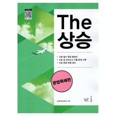 The 상승 고등참고서, 영어영역 문법과 독해, 고등 3학년