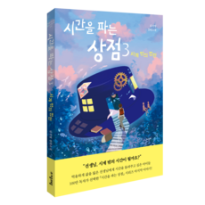 jamobook 販賣時間的商店 3, 金善英