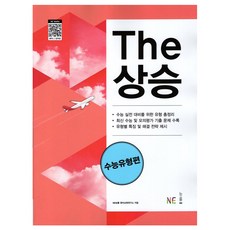 The 상승 수능유형편, 영어, 고등 3학년