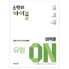 수학의 바이블 유형 ON 고등 미적분(2024), 이투스북, 수학영역