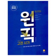 2025 원픽 고전시가, 국어영역, 고등 3학년