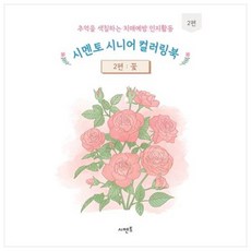 추억을 색칠하는 치매예방 인지활동 시니어 컬러링북 2편: 꽃, 시멘토