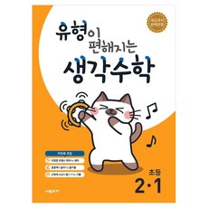 2024 유형이 편해지는 생각수학, 수학, 초등 2-1