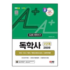 2024 SD에듀 A+ 學士學位自學考試 第1階段 通識課程 5個科目 考前衝刺, 自學堂（作者）, 時代考試企劃, 2024年SD Edu A+自學歷史第一階段文科課程5課..