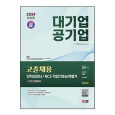 2024 SD EDU 大企業 公營企業 高中畢業生招募 人格與能力測驗 / NCS 職業基礎能力評估 + 免費高中畢業生特講, 時代考試企劃