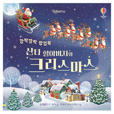 깜짝깜짝 팝업북 산타 할아버지와 크리스마스, 어스본코리아