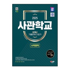 2025 SD EDU 軍官學校 10年份考古題總整理, 時代教育, 數學領域