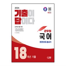 2024 SD EDU 歷屆試題就是答案 18年份歷屆試題 軍務員國語 一本通, 時代考試企劃