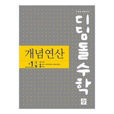 2025 디딤돌수학 개념연산, 수학, 중등 1-1/B, 디딤돌
