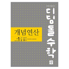2025 디딤돌수학 개념연산, 수학, 중등 1-2