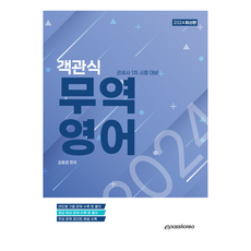 2024 객관식 무영역어, 이패스코리아