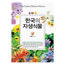 韓國原生植物, 金永社, 安英姬