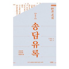 譯註 松潭遺錄, 金永社, 預訂, 姜世禎