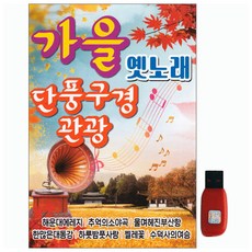 秋季老歌賞楓觀光, 1USB