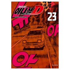 Haksanpub 鶴山文化社 頭文字D 新裝版, 第 23 卷