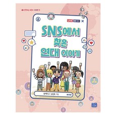 SNS에서 찾은 연대 이야기, 1권, 리틀씨앤톡